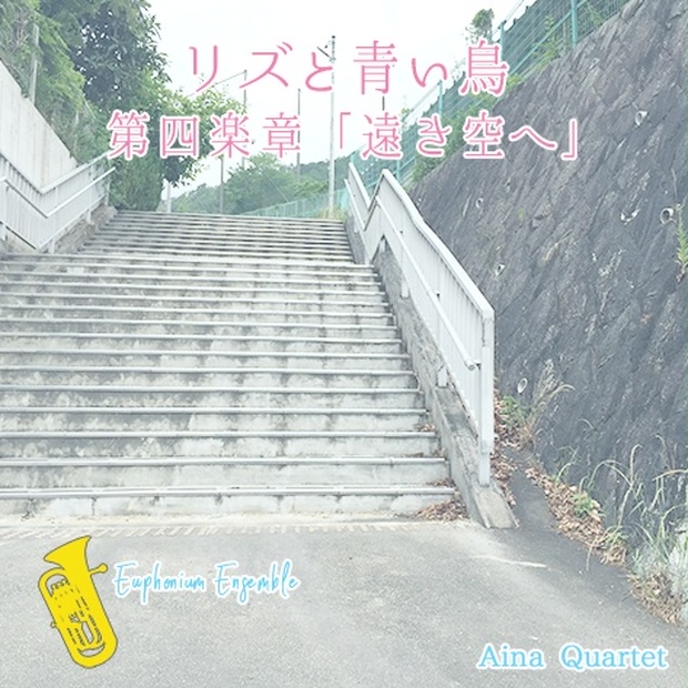 リズと青い鳥 第四楽章 遠き空へ Aina Quartet Booth