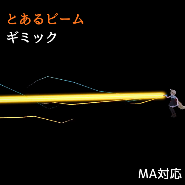 【無料/FREE ・ MA対応・効果音あり】とあるビーム
