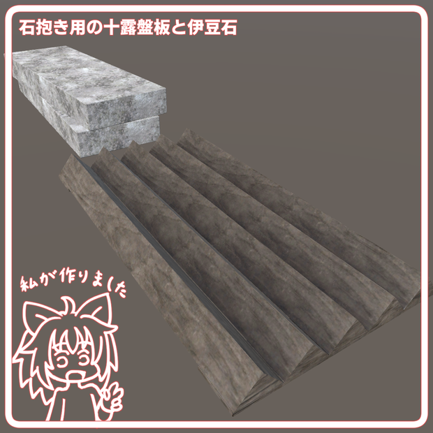 石抱き用の十露盤板と伊豆石