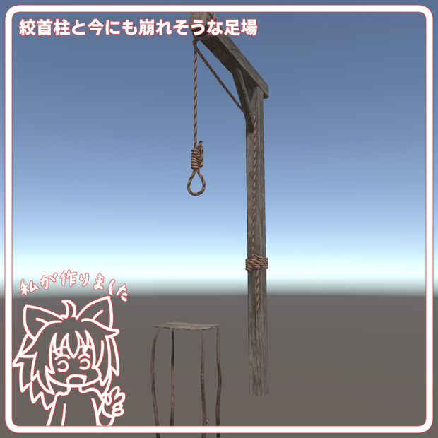 絞首柱と今にも崩れそうな足場