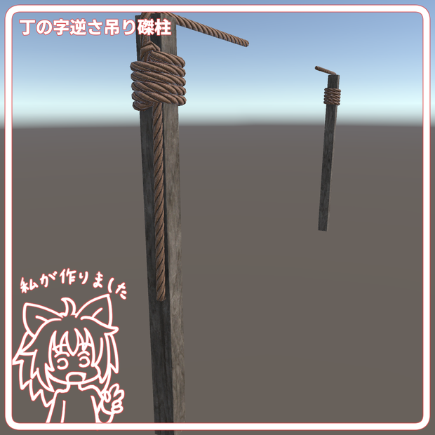 丁の字逆さ吊り磔柱