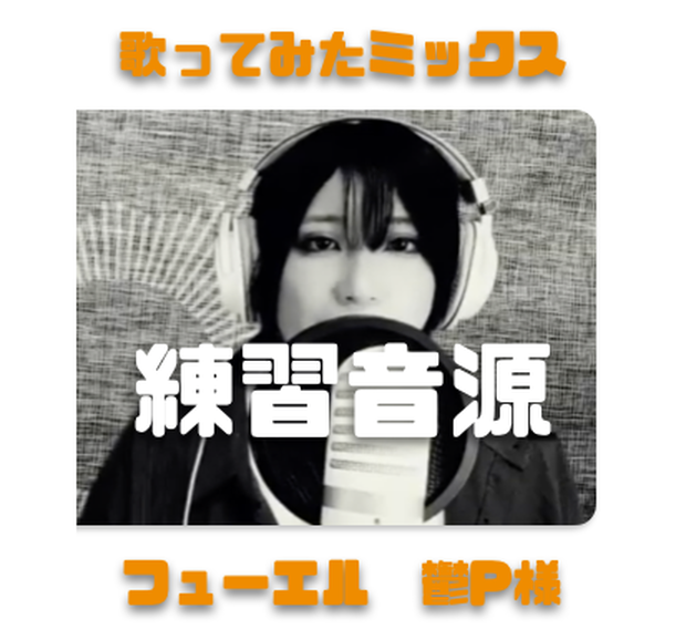 歌ってみたミックス歌唱素材 フューエル/鬱P様 やかぽん