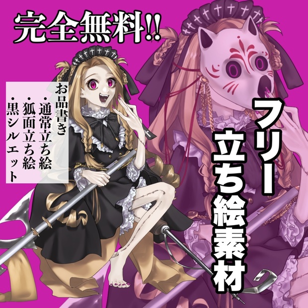 差分含め完全無料】❖フリー立ち絵素材❖大斧を持った義足のゴスロリ