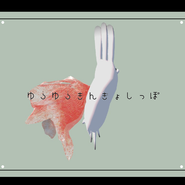 ゆらゆらきんぎょしっぽ