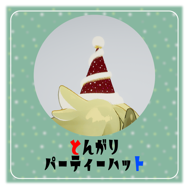 とんがりパーティーハット