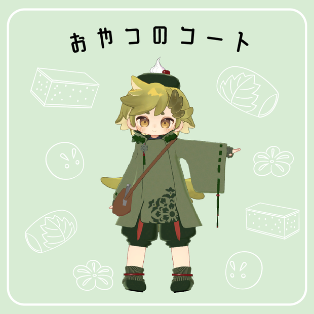 おやつのコート