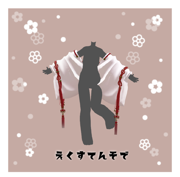 えくすてんそで