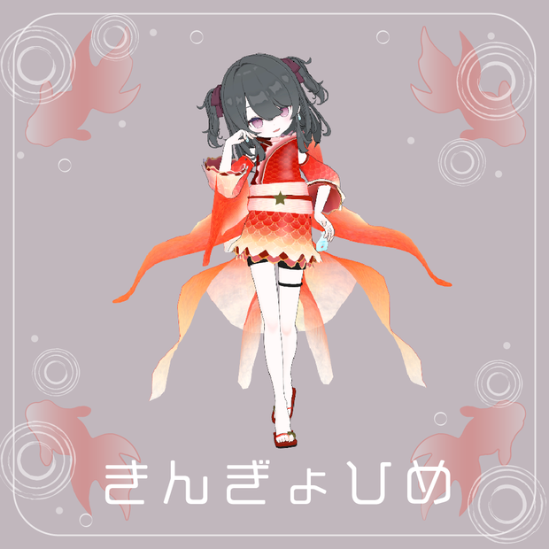 きんぎょひめ