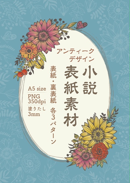 ☆レトロ&アンティークな花柄☆《３色セット＋おまけ》小説同人誌 表紙