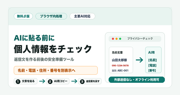【完全無料】AI返信前プライバシーチェック｜ChatGPTなど対応・個人情報かくし無料β版