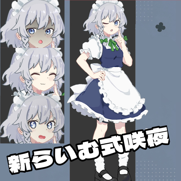 新らいむさん式咲夜