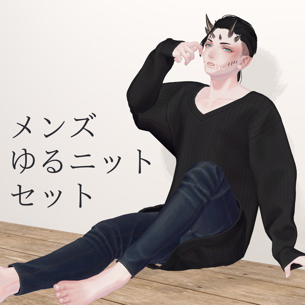 珍飯亭共通素体『メンズゆるニットセット』