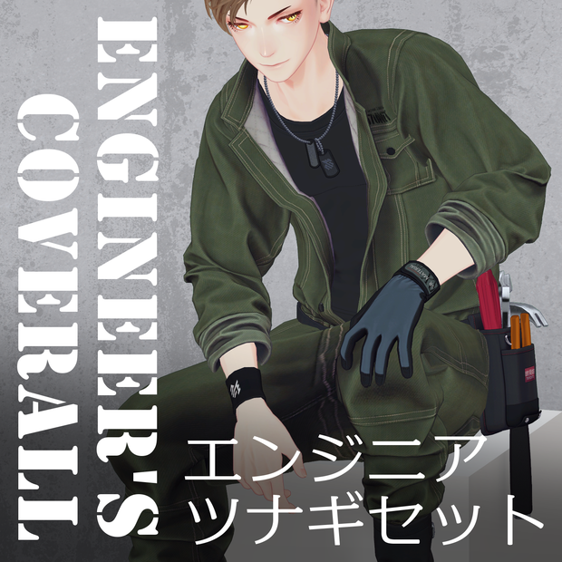 珍飯亭共通素体・深澄対応『エンジニアツナギ』