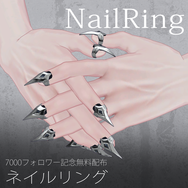 【7000フォロワー記念無料配布】珍飯亭共通素体『ネイルリング』