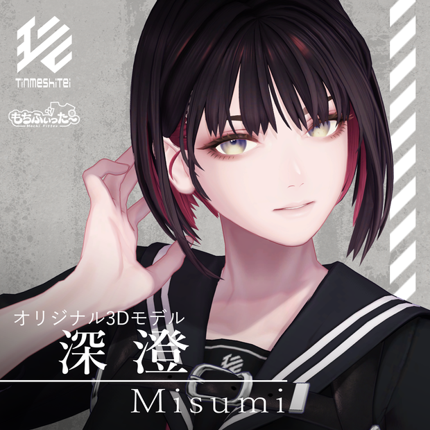 オリジナル3Dモデル『深澄/Misumi』