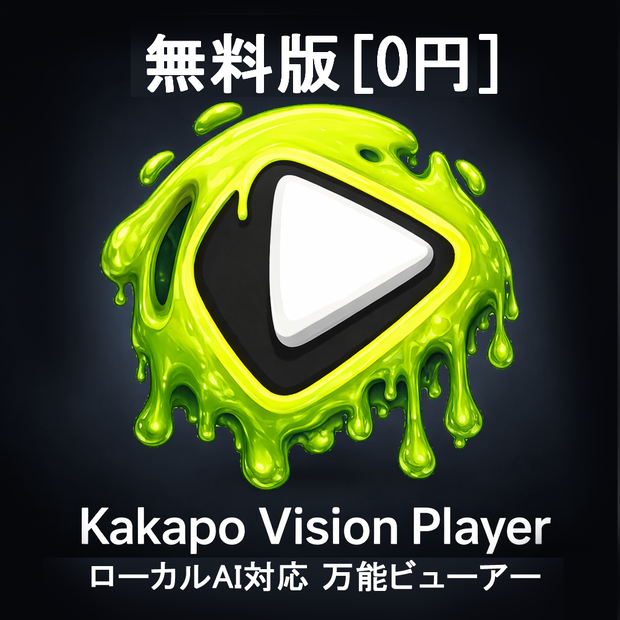 【無料】AI高画質 動画・画像ビューアー｜MP4・MKV・WebP・HEIC・PNG対応｜Windows・日本製・ローカル処理｜Kakapo Vision Player
