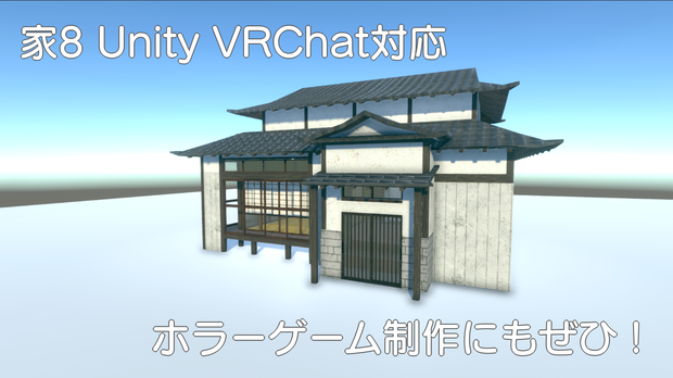 【Unity VRChat Blender】家8 3Dモデル 内装外装付き