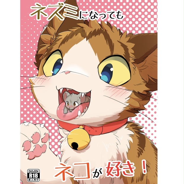 ネズミになってもネコが好き！ - きつねのまるたこや2 - BOOTH