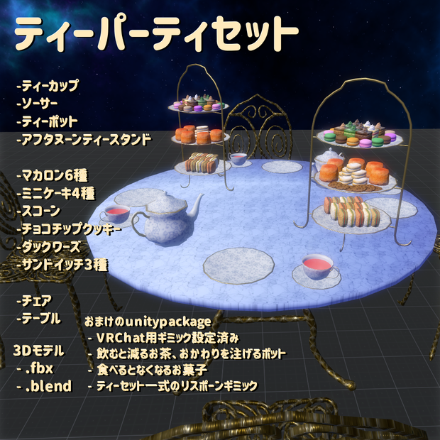 ティーパーティセット【VRC Ready 3Dモデルセット】