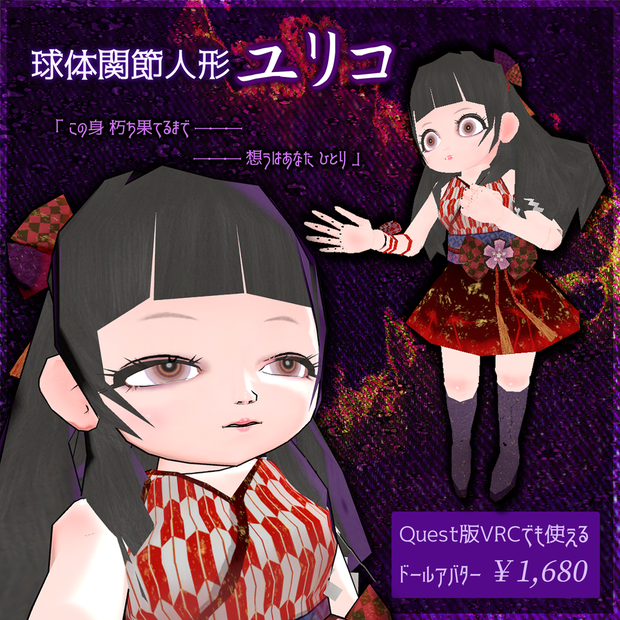 球体関節人形 ユリコ【VR向け 3Dアバター】