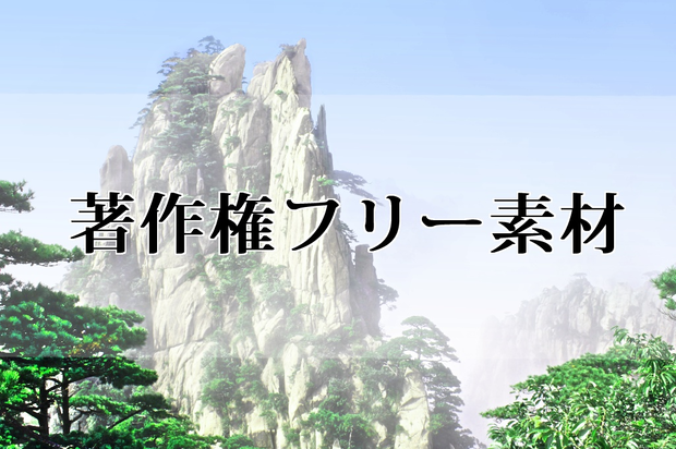 著作権フリー素材（中華風の山）