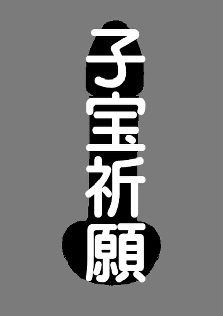 【３Dアイテム】子宝祈願棒（大人のおもちゃ）【VRC】