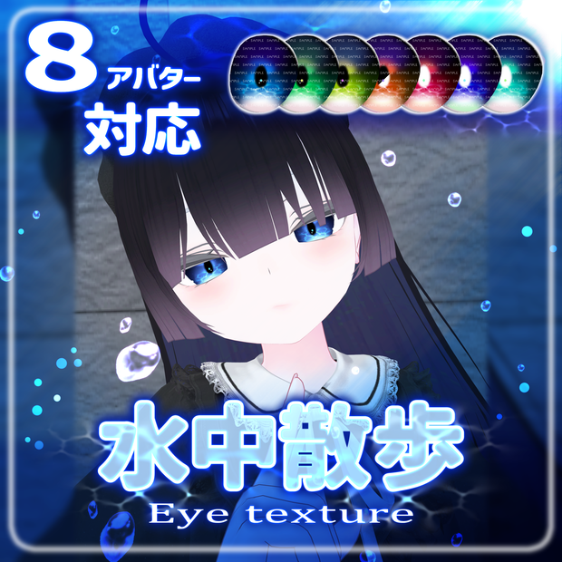 【複数アバター対応】水中散歩eye texture【VRChat】