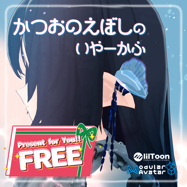 【Xmas中FREE!!】かつおのえぼしのいやーかふ【VRChat】