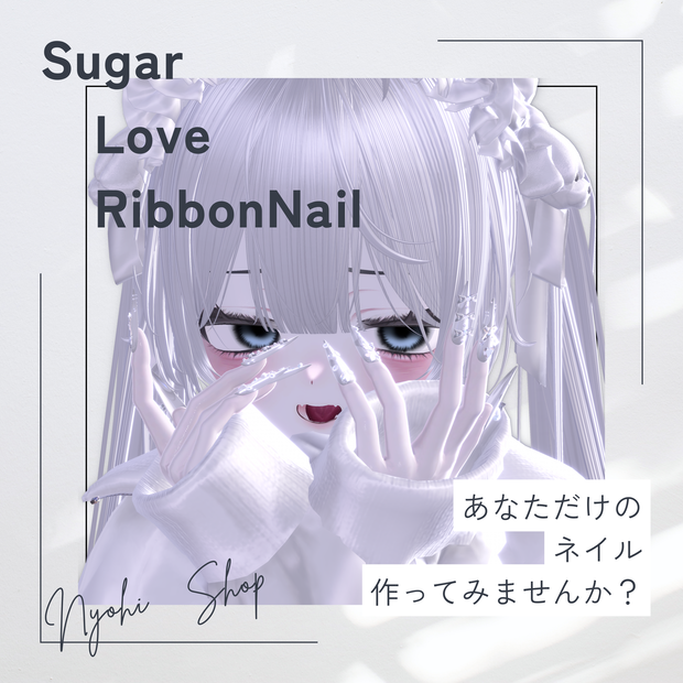 【vrchat用】46アバター対応　Sugar Love Ribbon　Nail【MA対応】