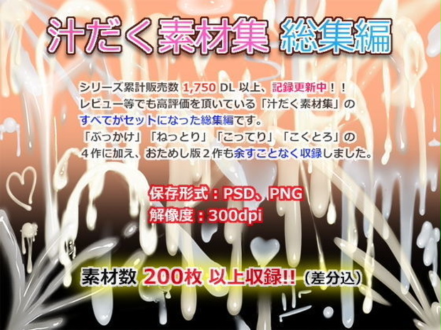  汁だく素材集