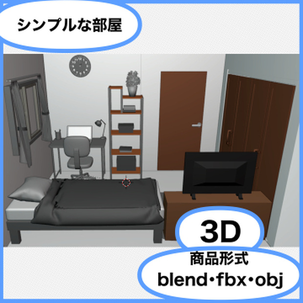 シンプルな部屋