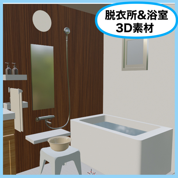 脱衣所&浴室3D素材修正版