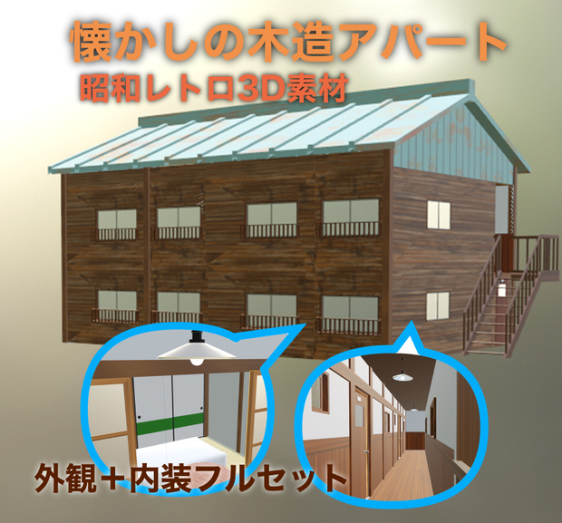 昭和レトロ木造アパート 3Dモデル