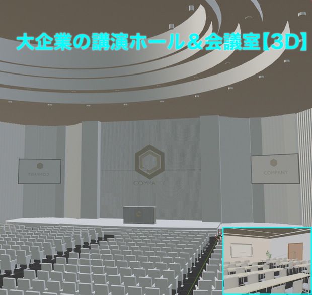 大企業の講演ホール＆会議室【3D】