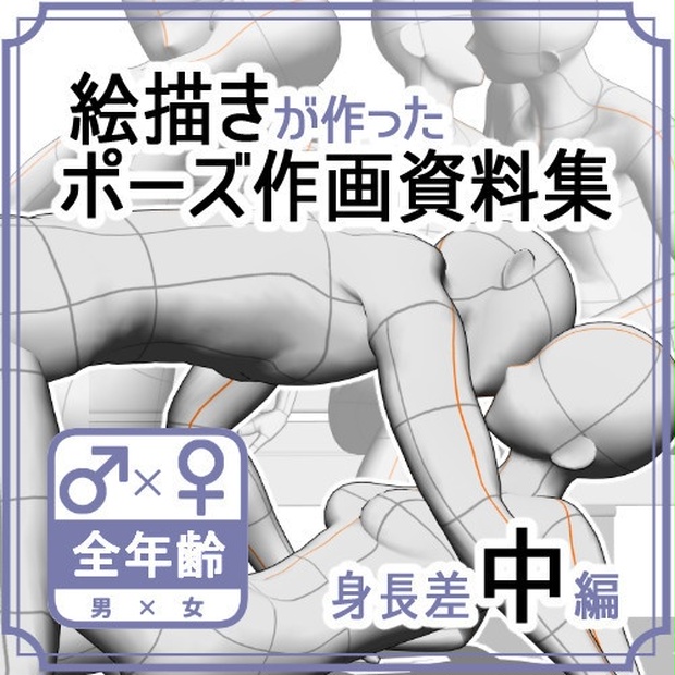 ポーズ作画資料集013 身長差中全身ポーズ12点 Cli Pose Booth ポーズ作画資料集013 身長差中全身ポーズ12点 Cli Pose Booth