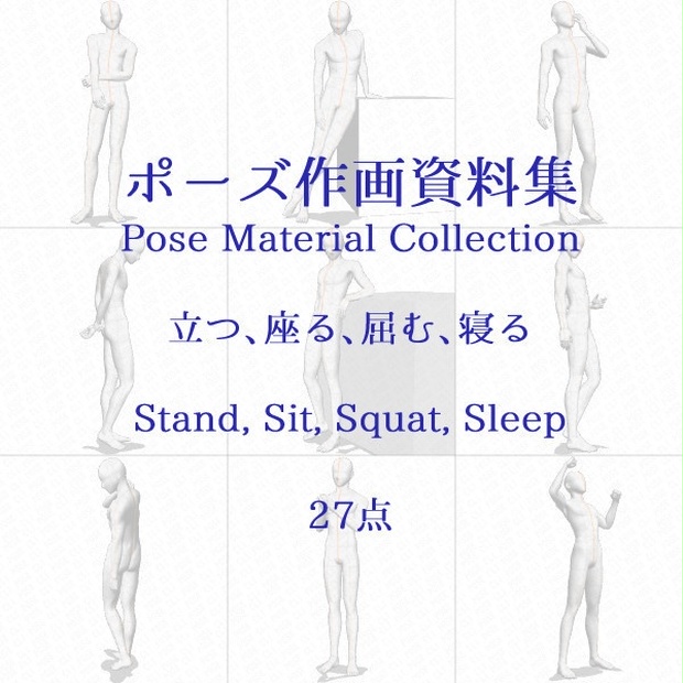 ポーズ作画資料集029 全身ポーズ27点 Cli Pose Booth