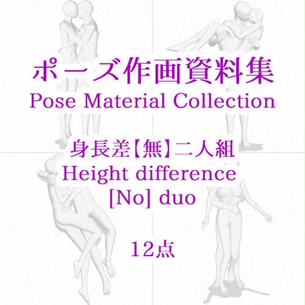 ポーズ作画資料集033 身長差無全身ポーズ12点 Cli Pose Booth