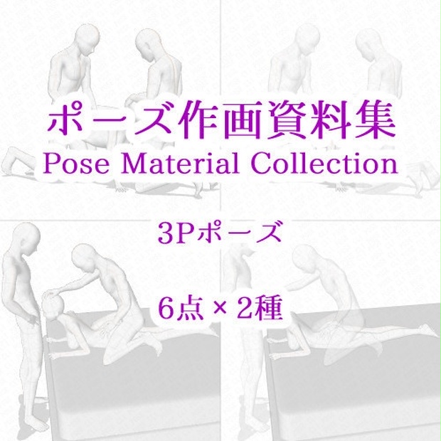 ポーズ作画資料集036 3pポーズ6点 2種 Cli Pose Booth