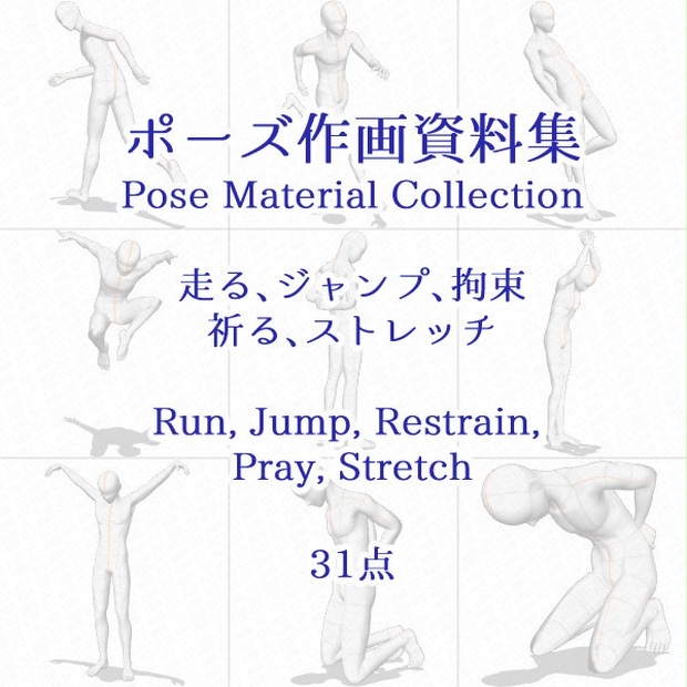 ポーズ作画資料集042 全身ポーズ31点 Cli Pose Booth