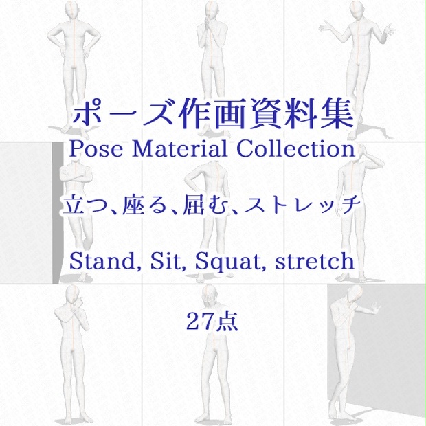 ポーズ作画資料集053 全身ポーズ27点 Cli Pose Booth