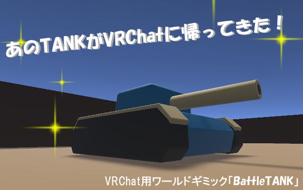 【VRChatワールドギミック】BattleTank！