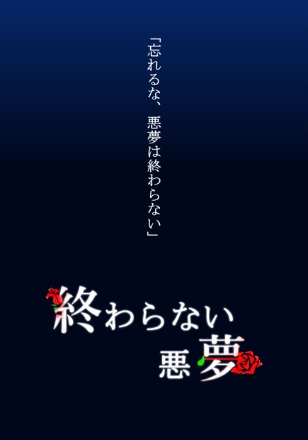 終わらない悪夢 - moonarrow6954 - BOOTH