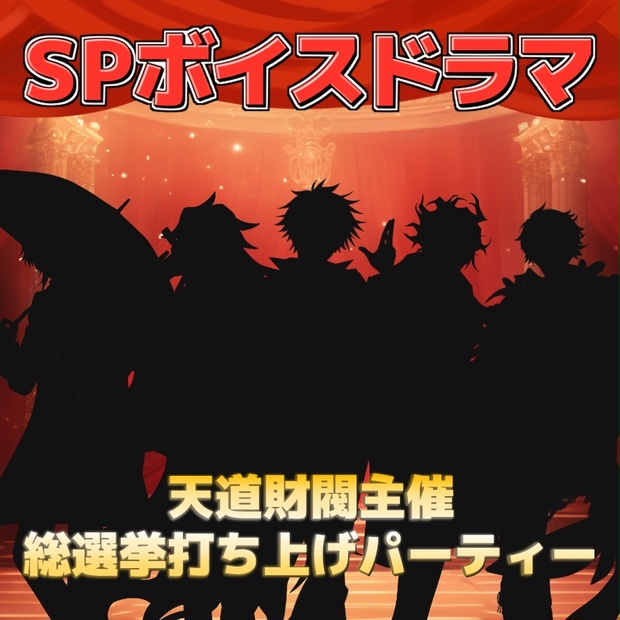 ボイスドラマ】白夜零兎キャラ総選挙2024 - 白夜商店 - BOOTH