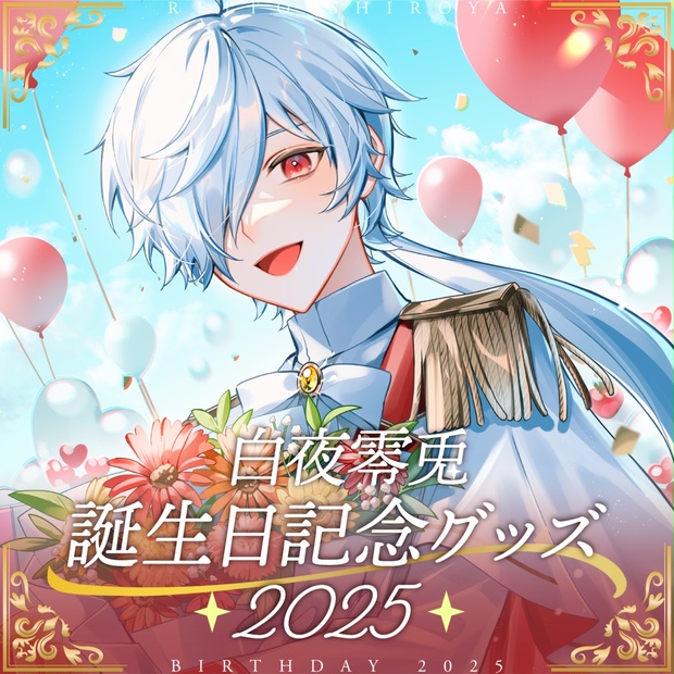 白夜零兎誕生日2025 アクリルボード - 白夜商店 - BOOTH