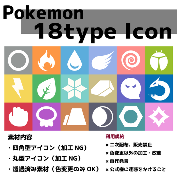 【フリー素材】Go風18タイプアイコン素材【ポケモン】