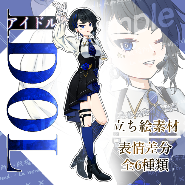 立ち絵素材＿アイドル(青)＿女の子