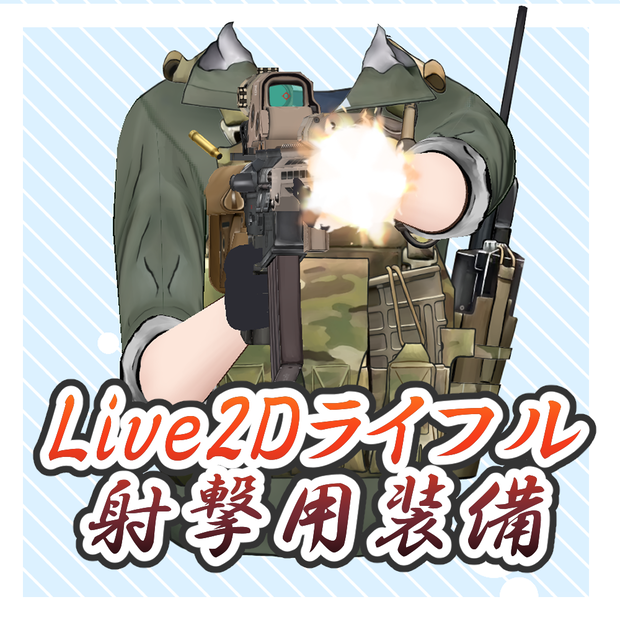 ライフル射撃装備　【VTubeStudio用】　　Rifle shooting equipment 【for VTubeStudio】