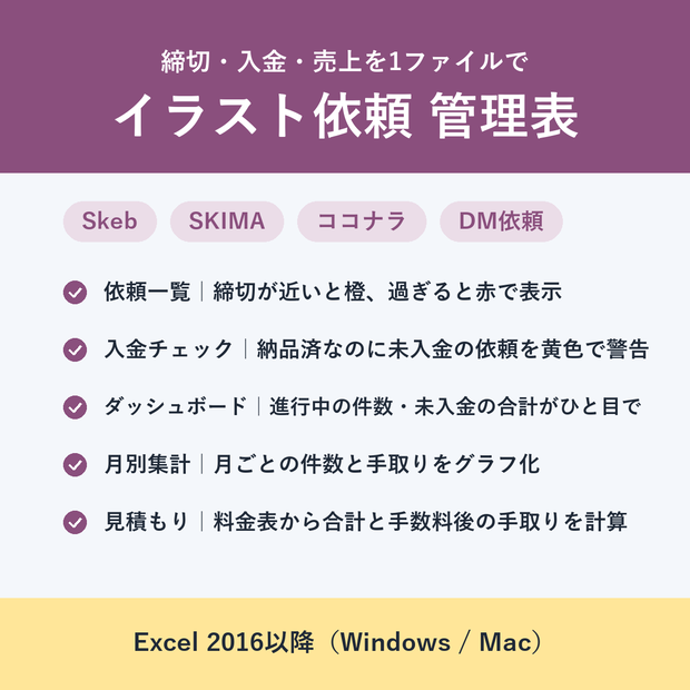 【Excel】イラスト依頼（コミッション）管理表｜締切・入金・月別の手取りを1ファイルで管理