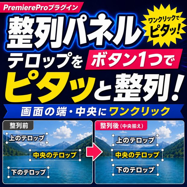【Premiere Pro/Win版】整列パネル/AlignPanel
