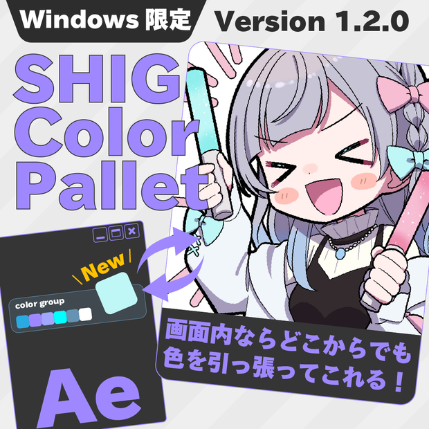 Aeスクリプト『SHIG Color Pallet』